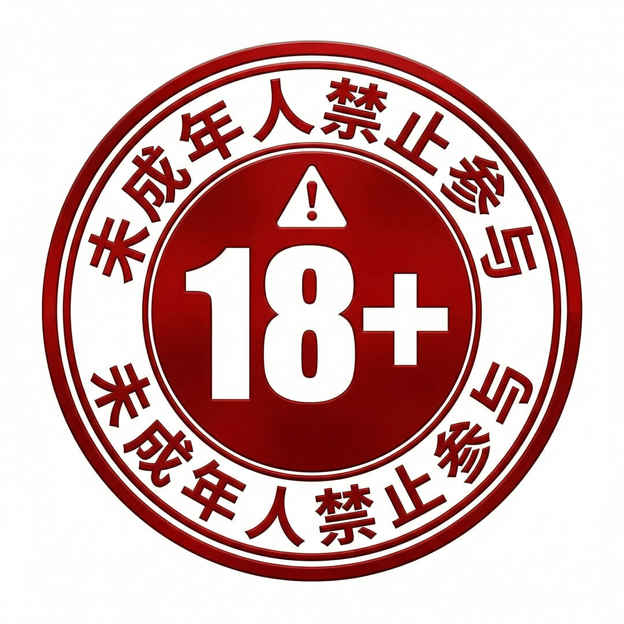 18岁以上年龄限制