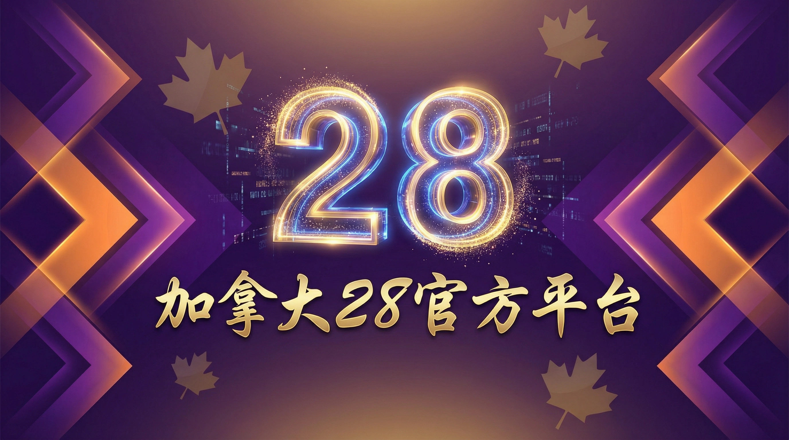 加拿大28官方平台横幅